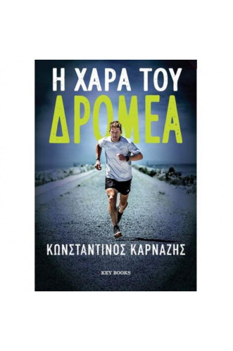 Η χαρά του δρομέα Η χαρά του δρομέα